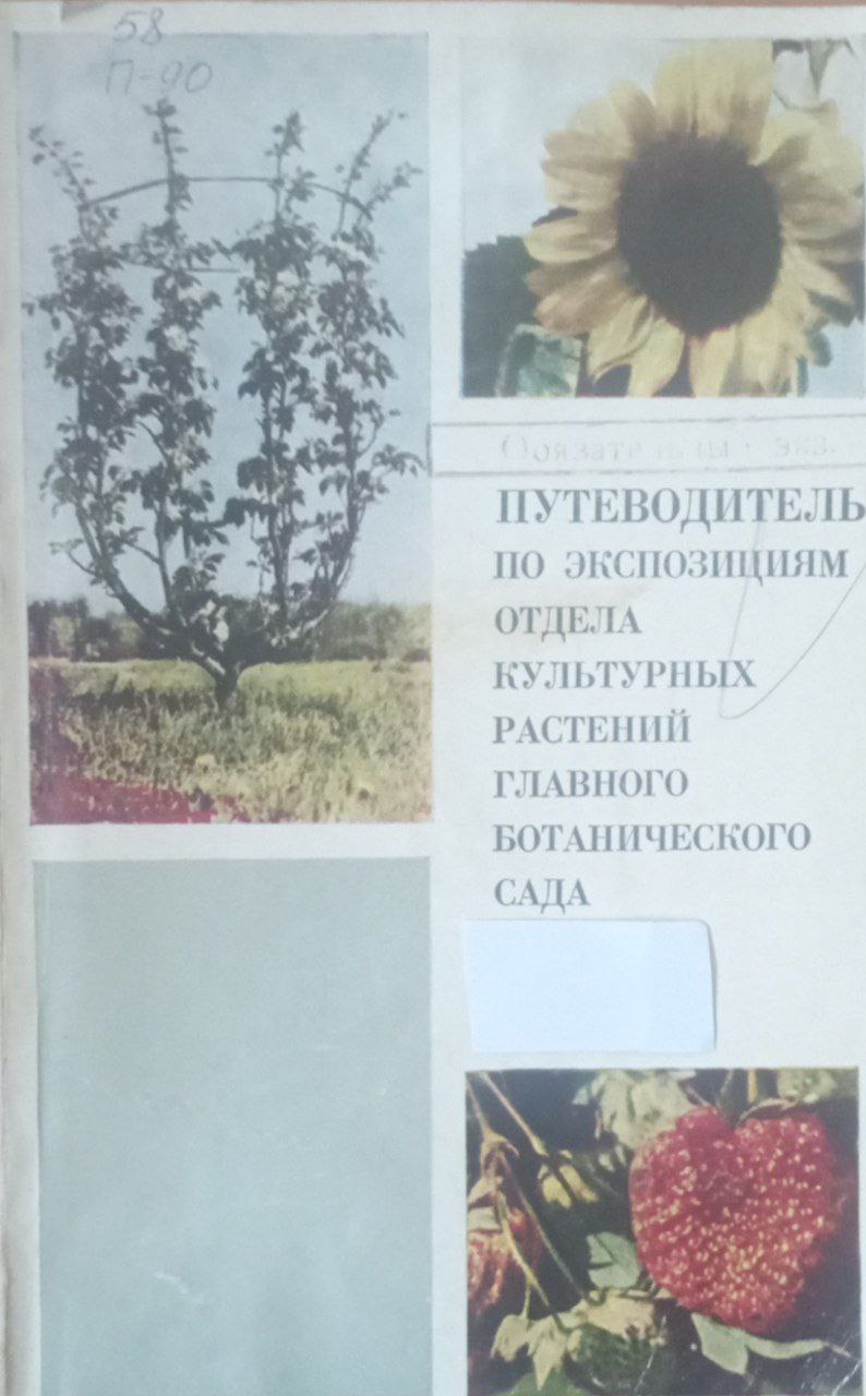 Путеводитель по экспозициям отдела культурных растений главного ботанического сада
