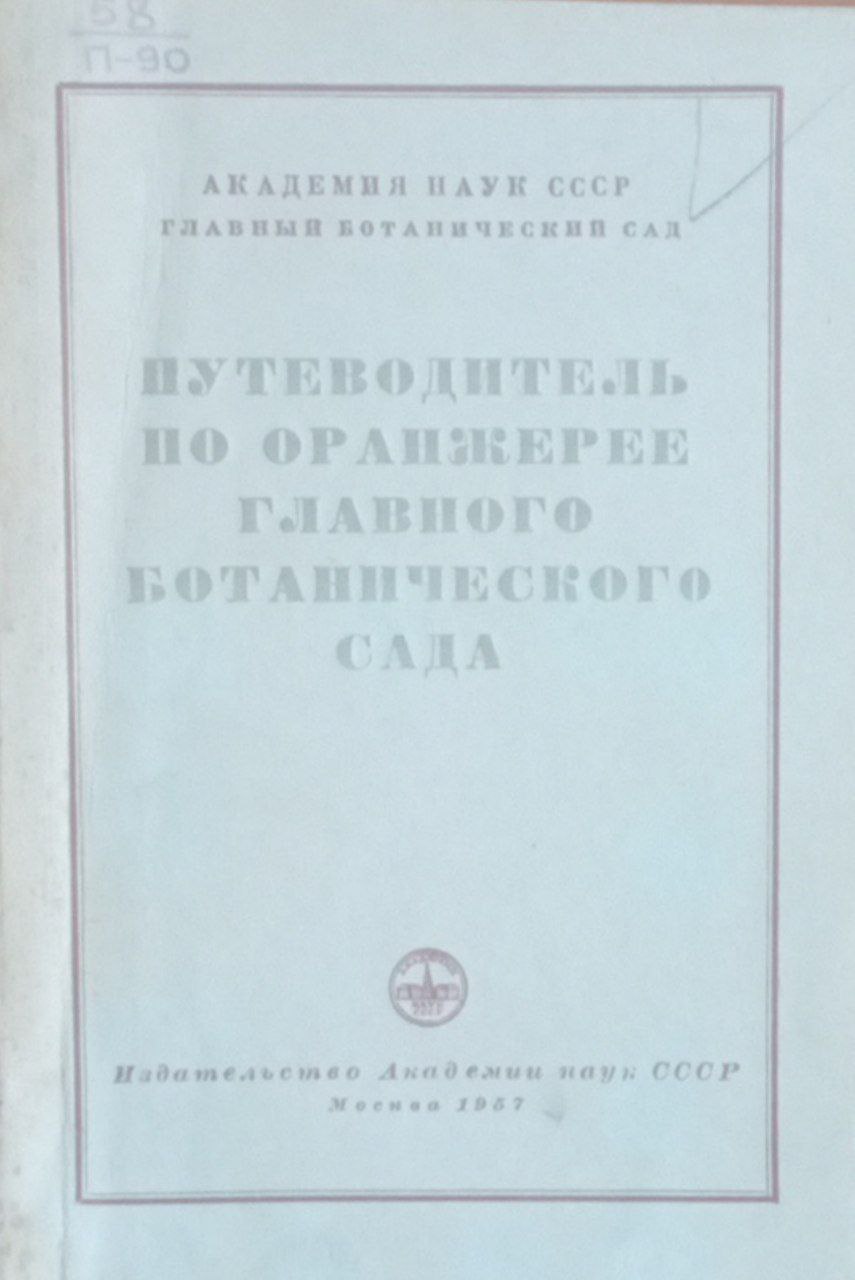 Путеводитель по оранжере главного ботанического сада