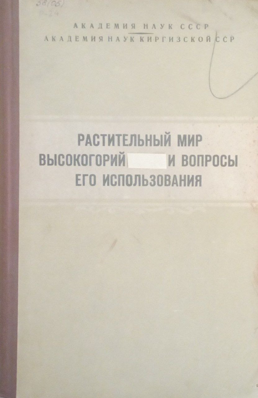 Растительный мир высокогорий и вопросы его использования