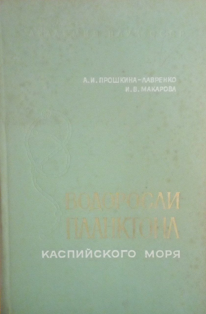 Водоросли планктона Каспийского моря