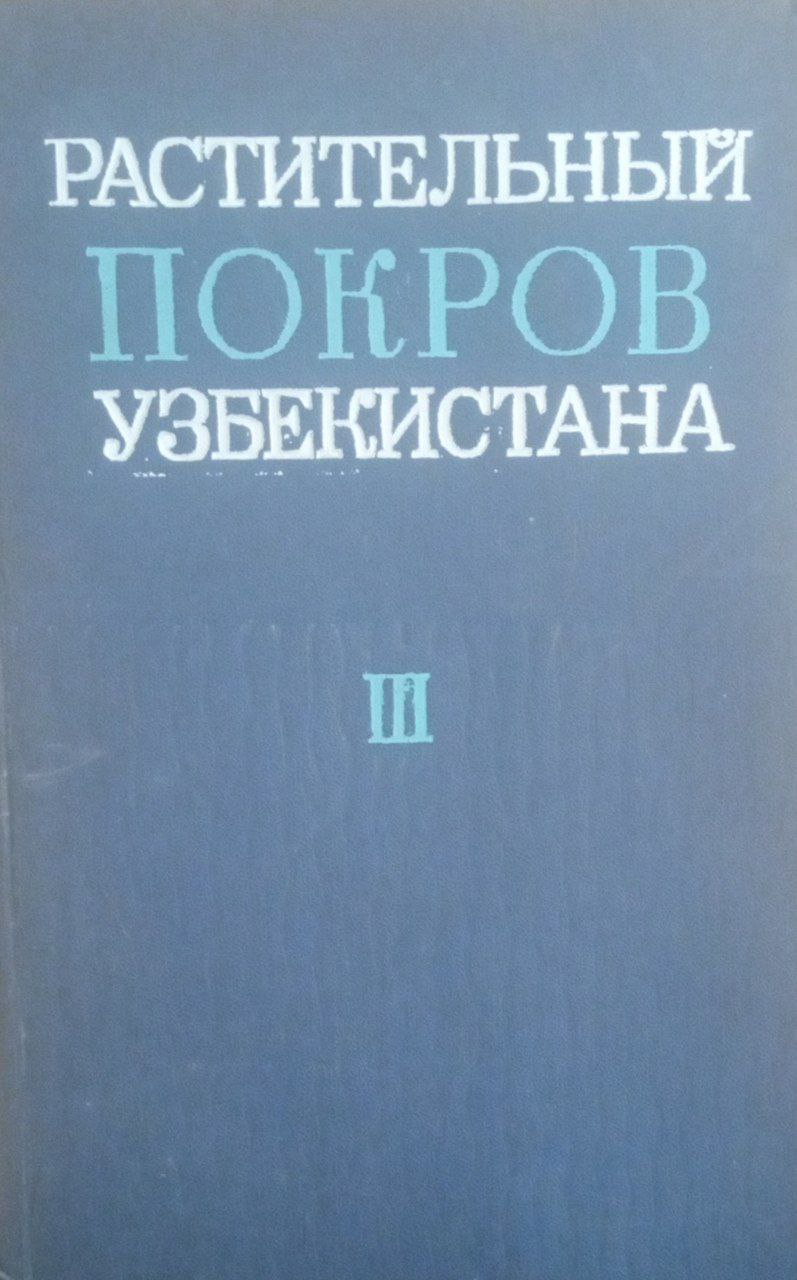 Растительный покров Узбекистана Т. 3
