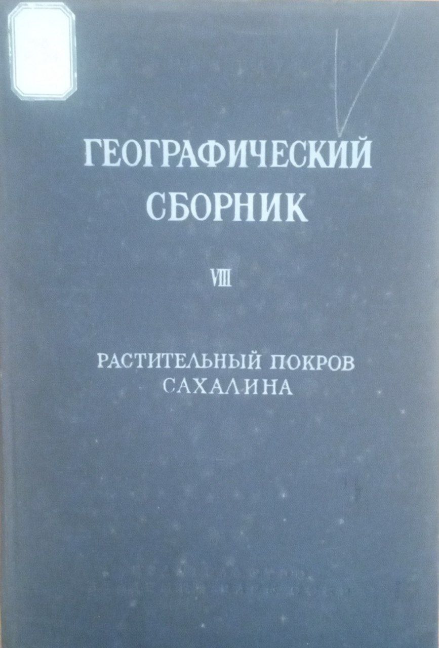 Растительный покров Сахалина
