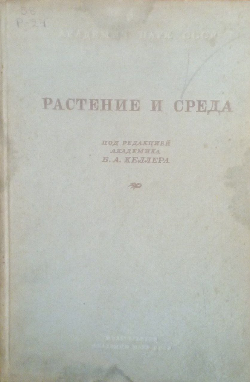 Растение и среда