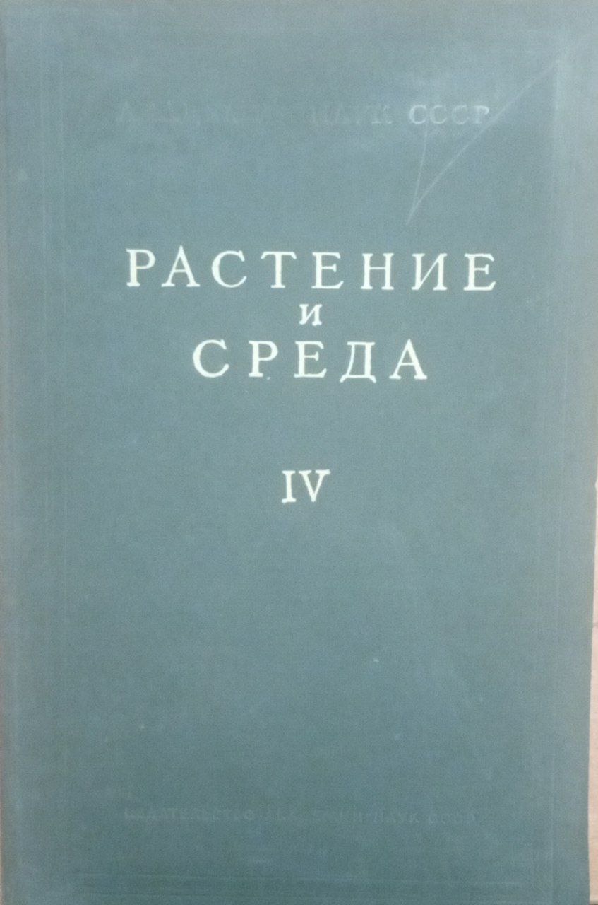 Растение и среда
