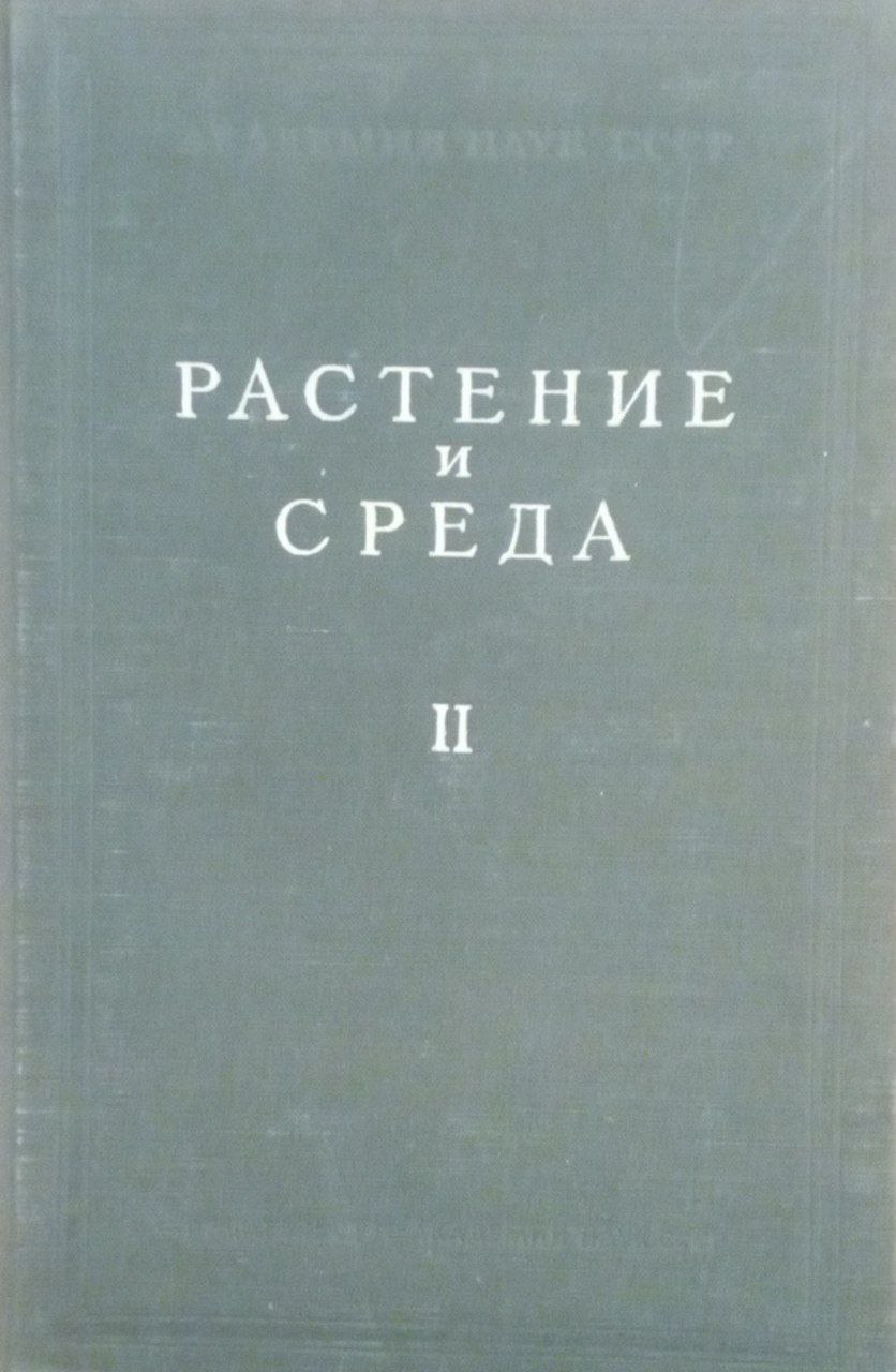 Растение и среда