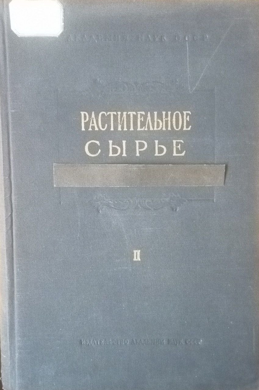 Растительное сырье