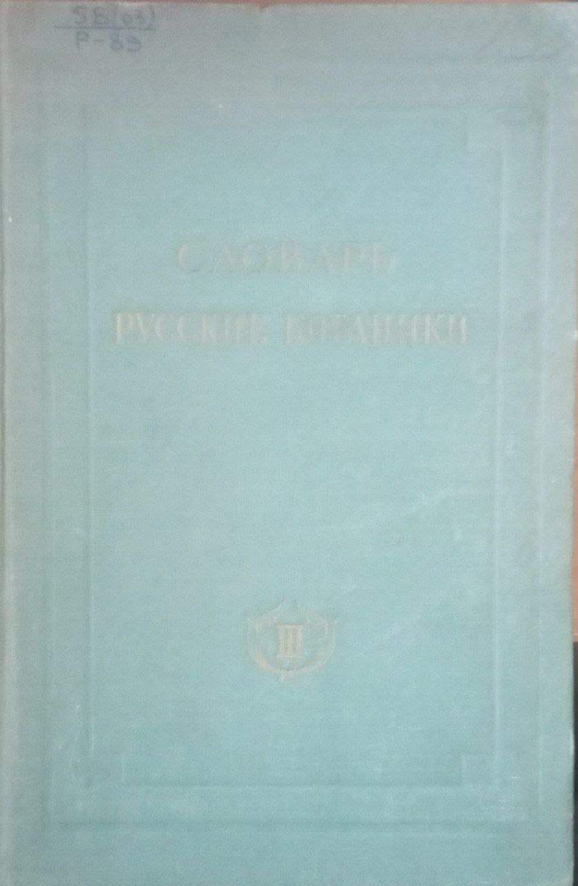 Русские ботаники