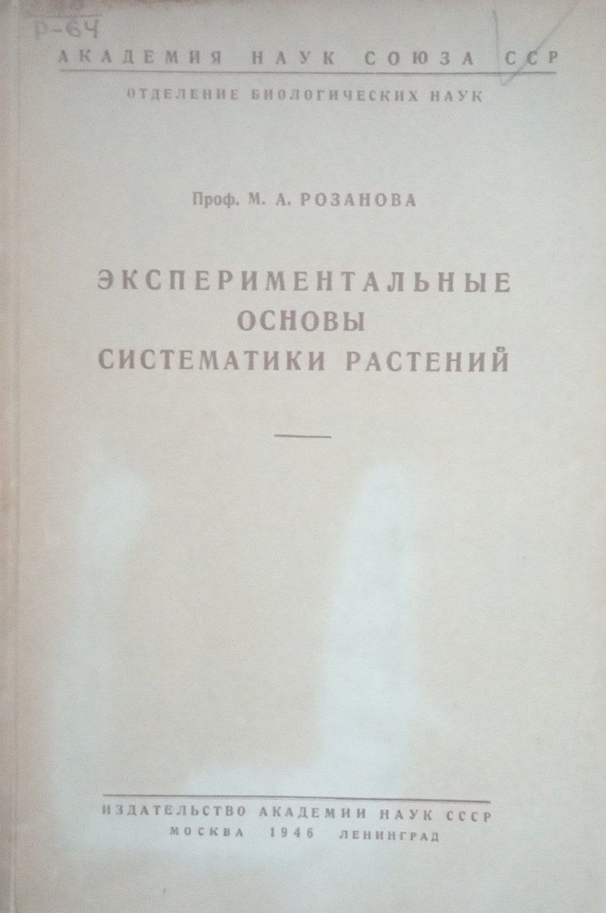 Экспериментальные основы систематики растений