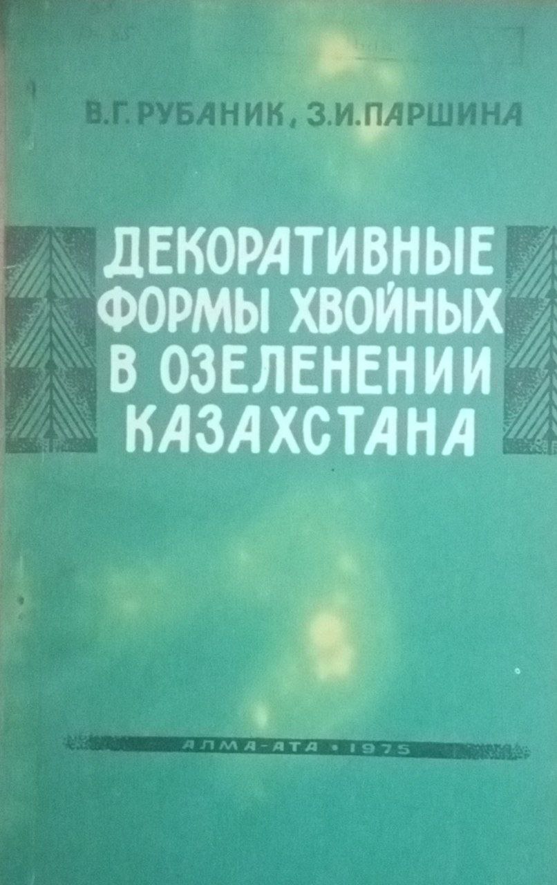 Декоративные формы хвойных в озеленении Казахстана