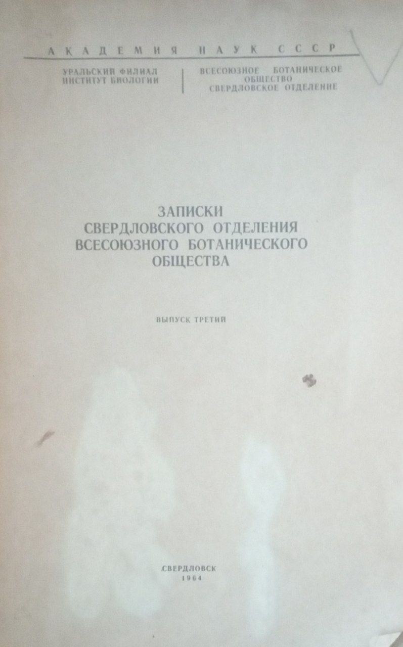Записки Свердловского отделения всесоюзного ботанического общества