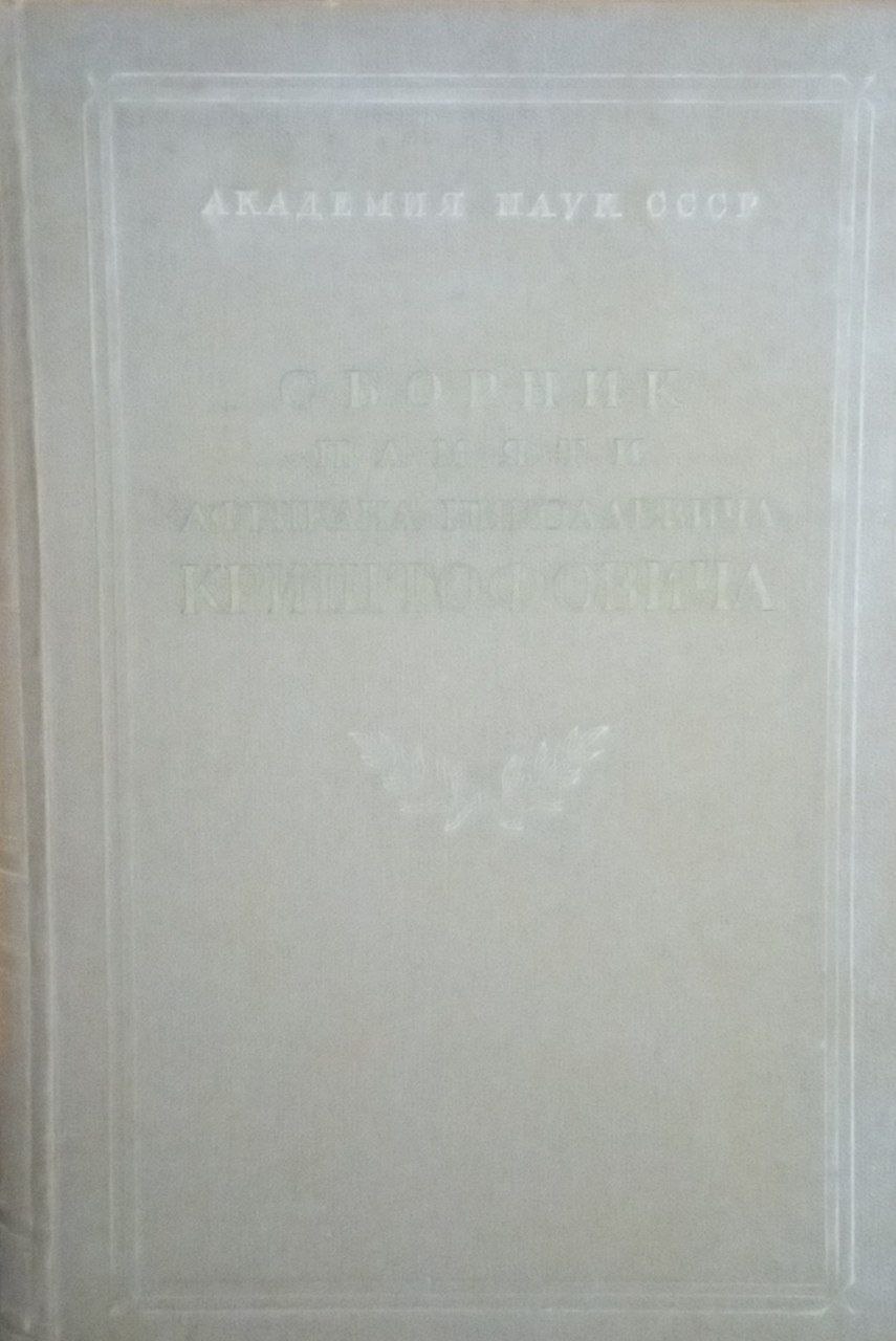 Сборник памяти Африкана Николаевича Криштофовича