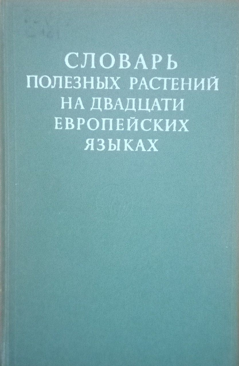 Словарь полезных растений на двадцати европейских языках