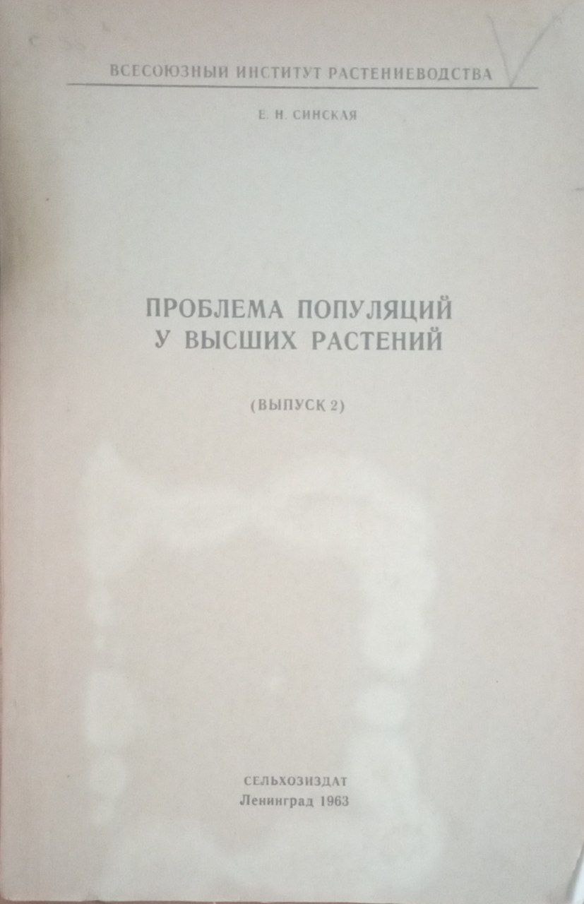 Проблема популяций у высших растений