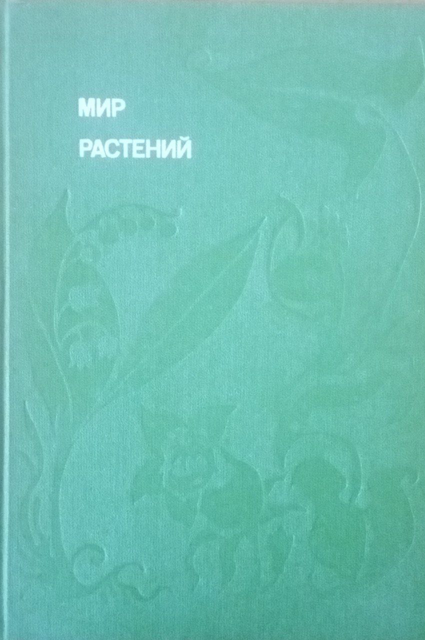 Мир растений