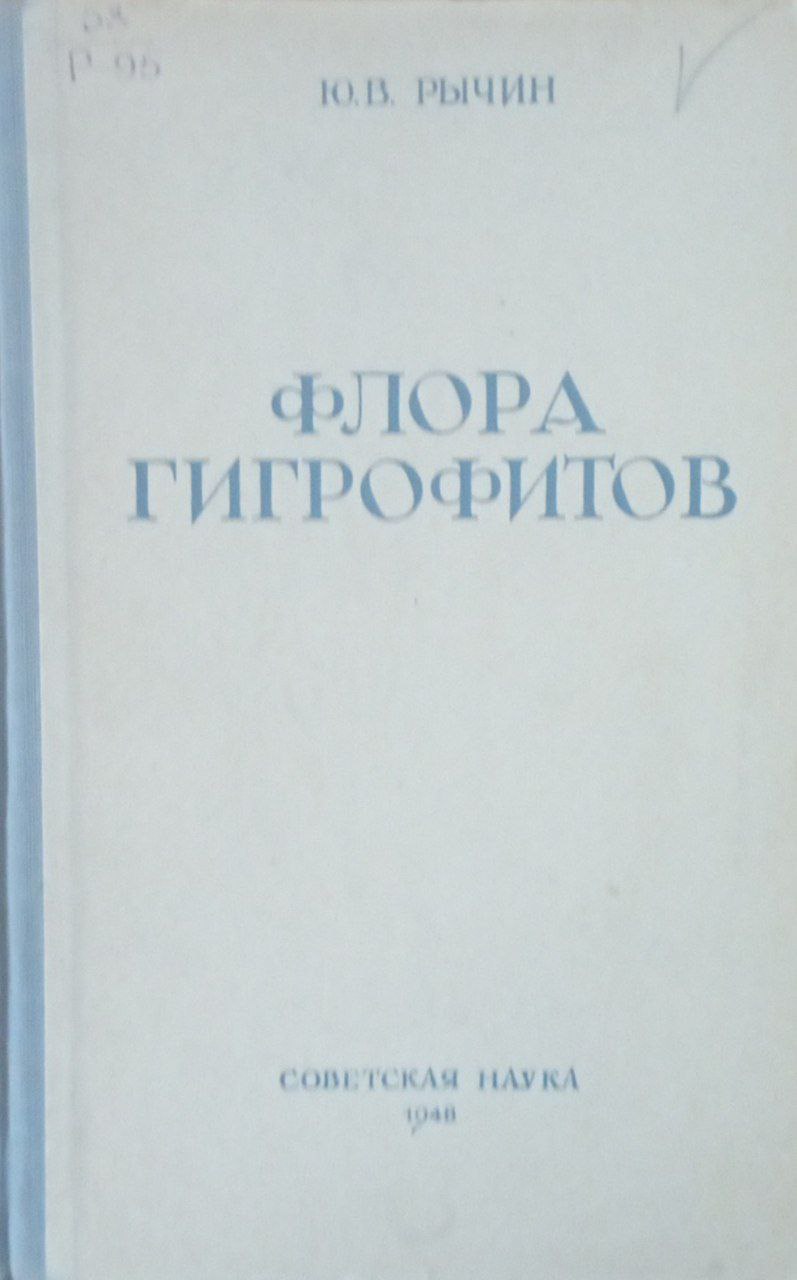 Флора гигрофитов