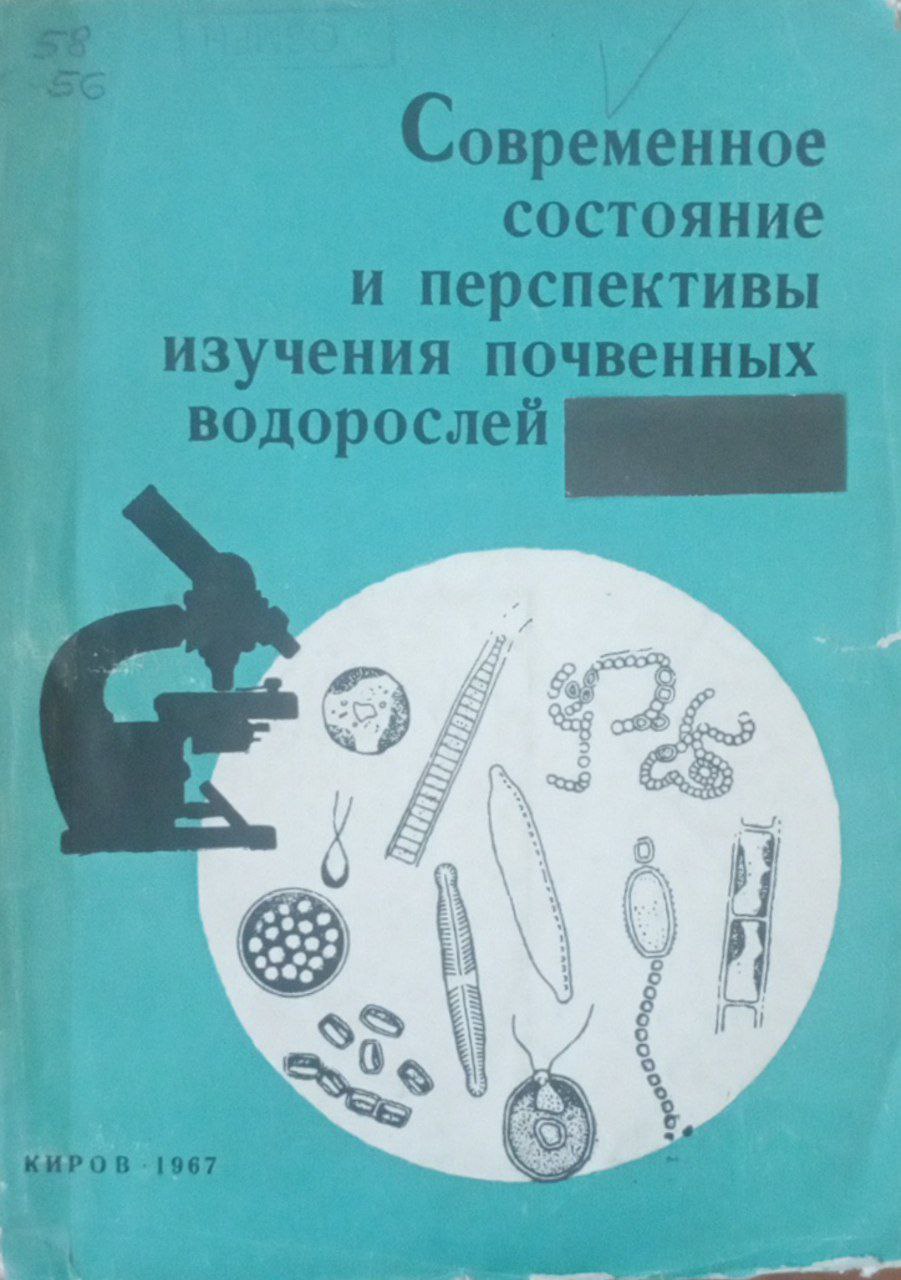 Современное состояние и перспективы изучения почвенных водорослей