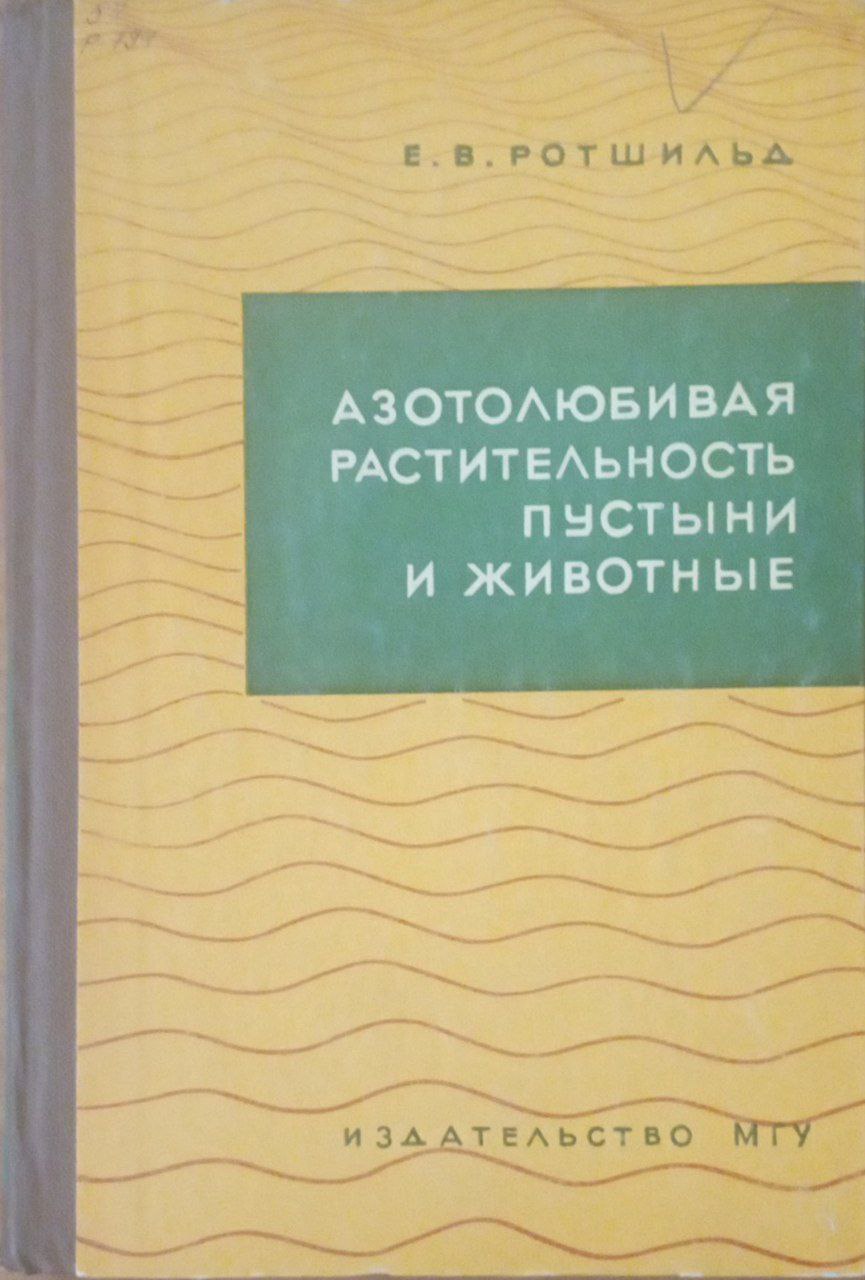 Азотолюбивая растительность пустыни и животные