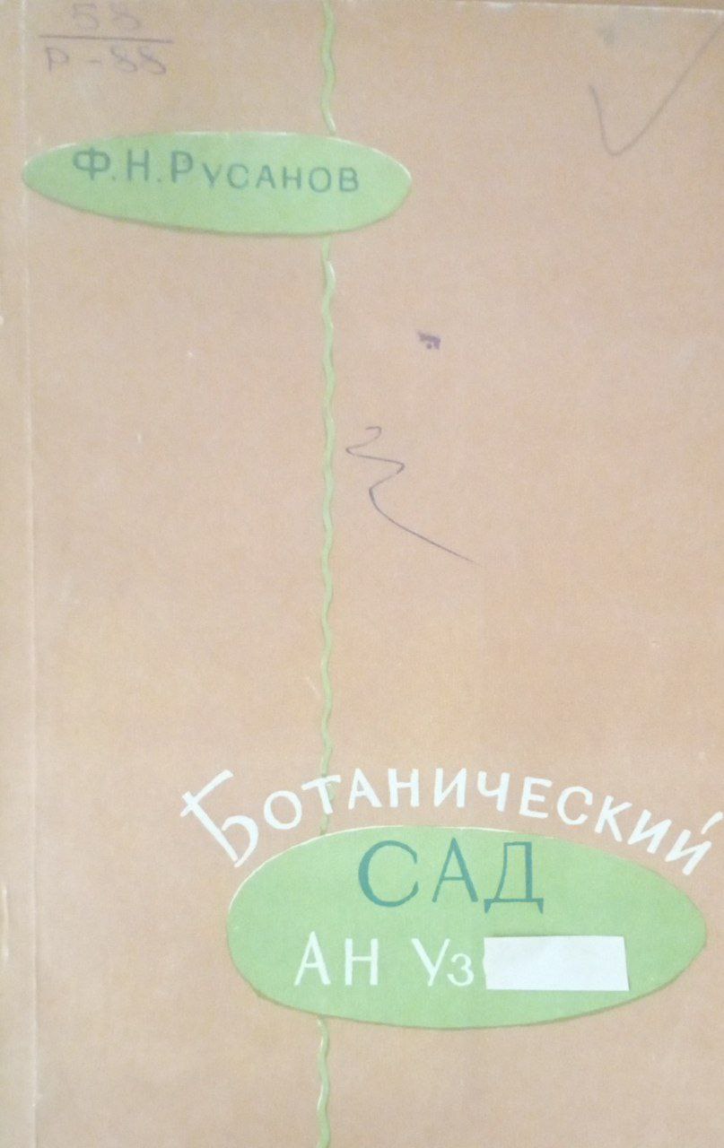 Ботанический сад АН УЗ