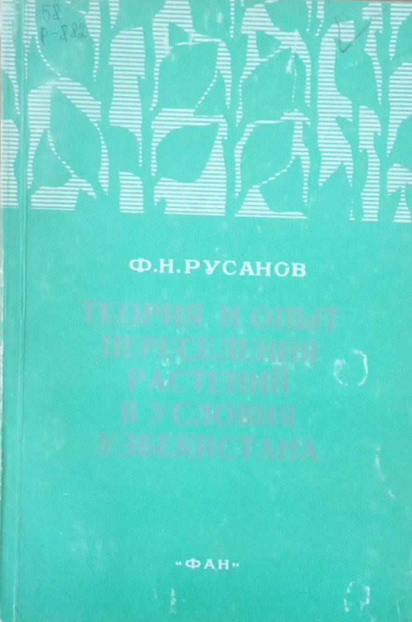Теория и опыт переселения растений в условия Узбекистана