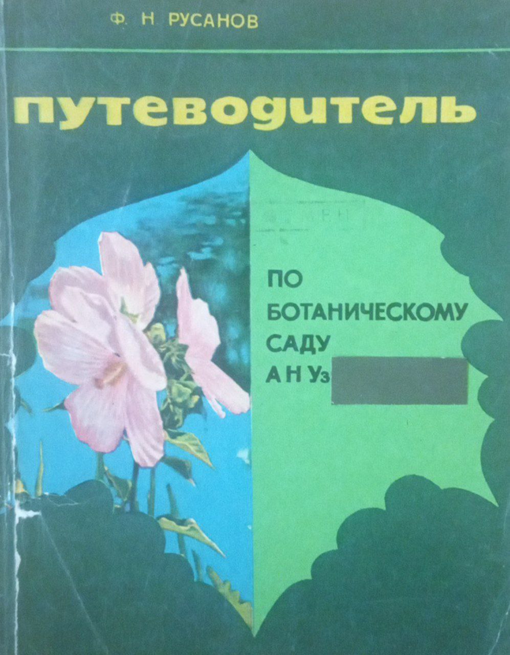 Путеводитель по Ботаническому саду АН Уз