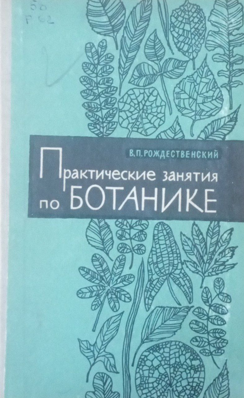 Практический занятия по ботанике