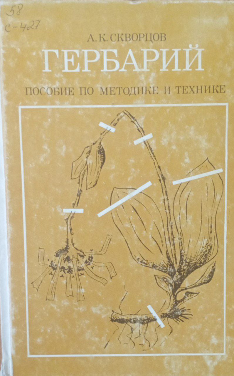 Гербарий. Пособие по методике и технике