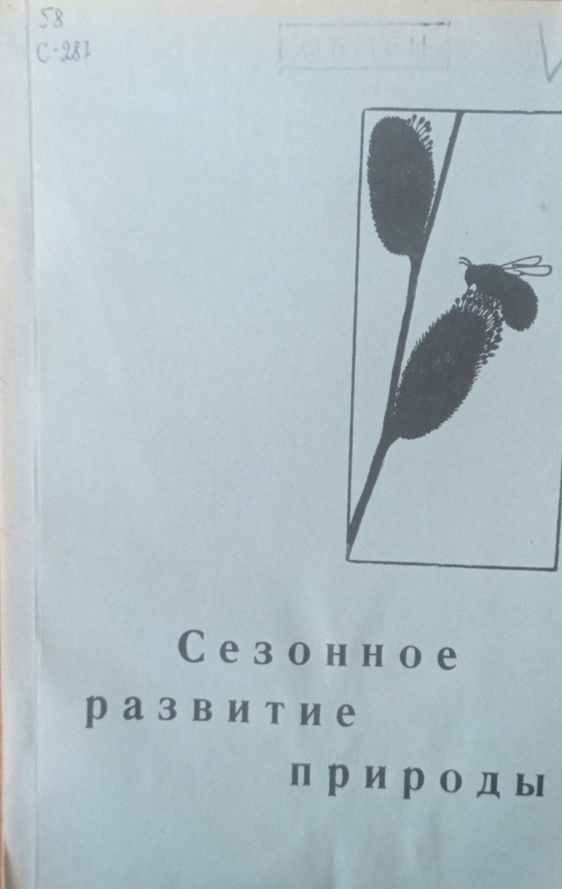 Сезонное развитие природы
