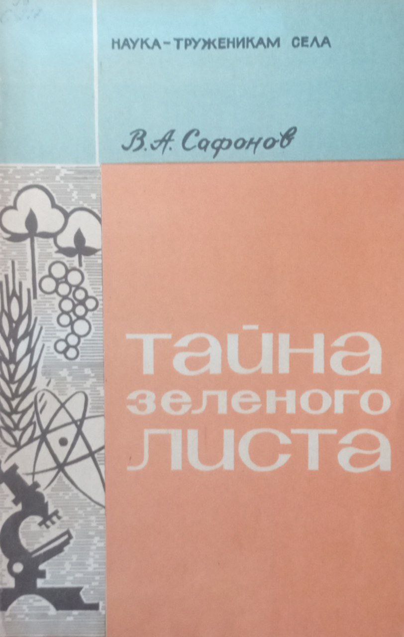 Тайна зеленого листа