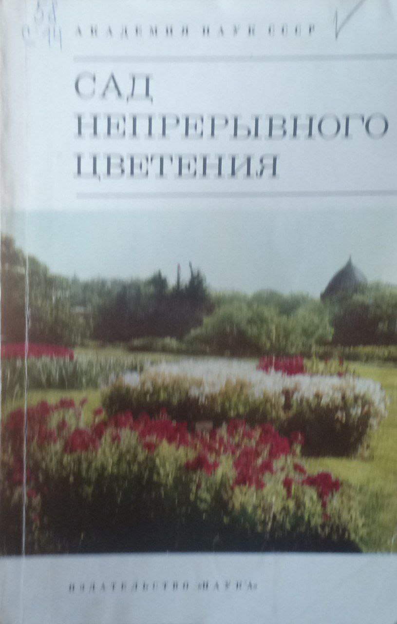 Сад непрерывного цветения