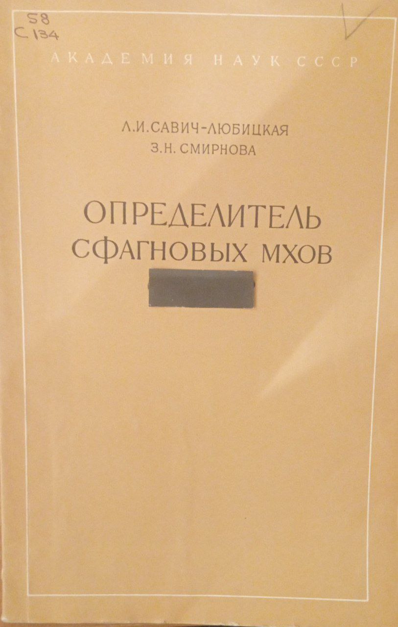 Определитель сфагновых мхов