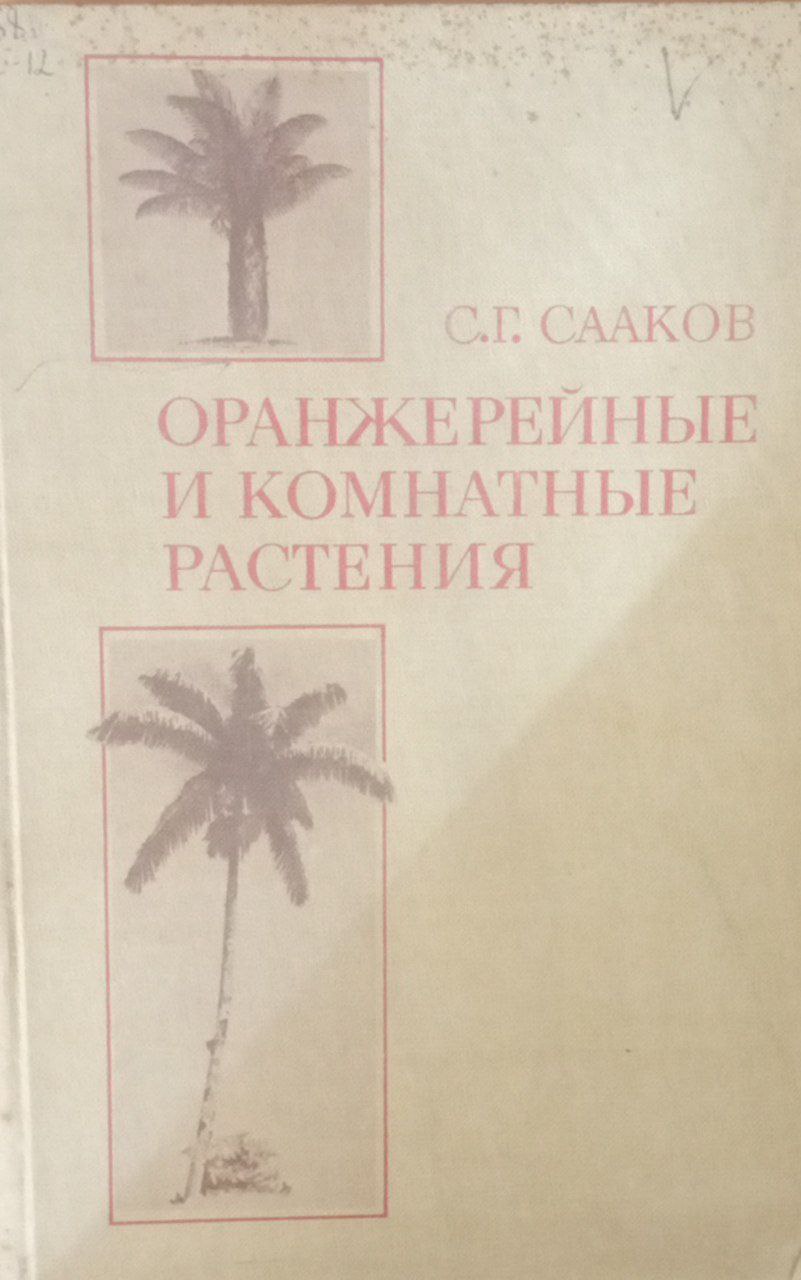 Оранжерейные и комнатные растения и уход за ними