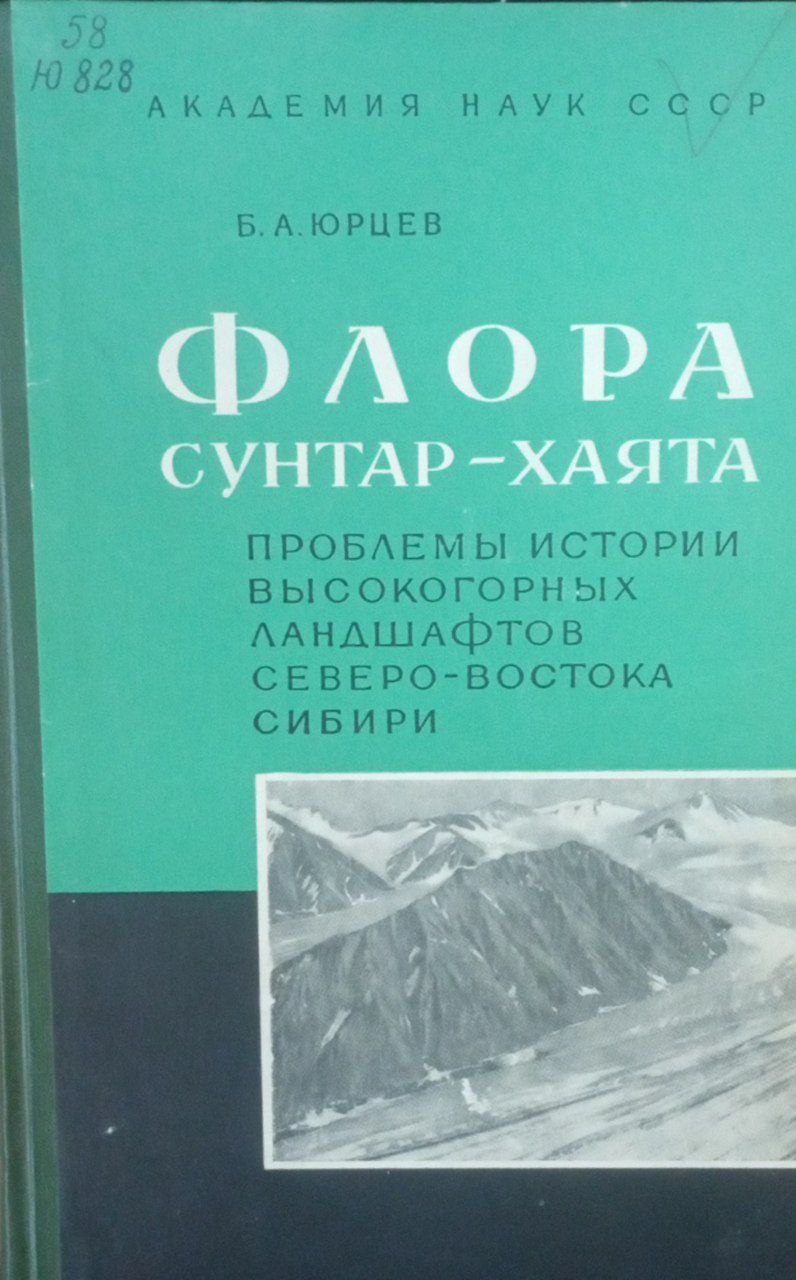 Флора Сунтар-Хаята. Проблемы истории высокогорных ландшафтов Северо-Востока сибири