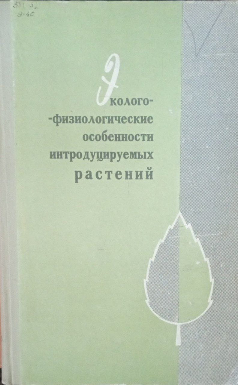 Эколого-физиологические особенности интродуцируемых растений