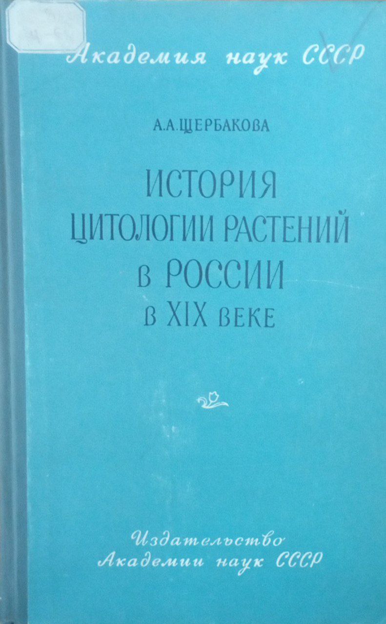 История цитологии растений в России в ХIХ веке