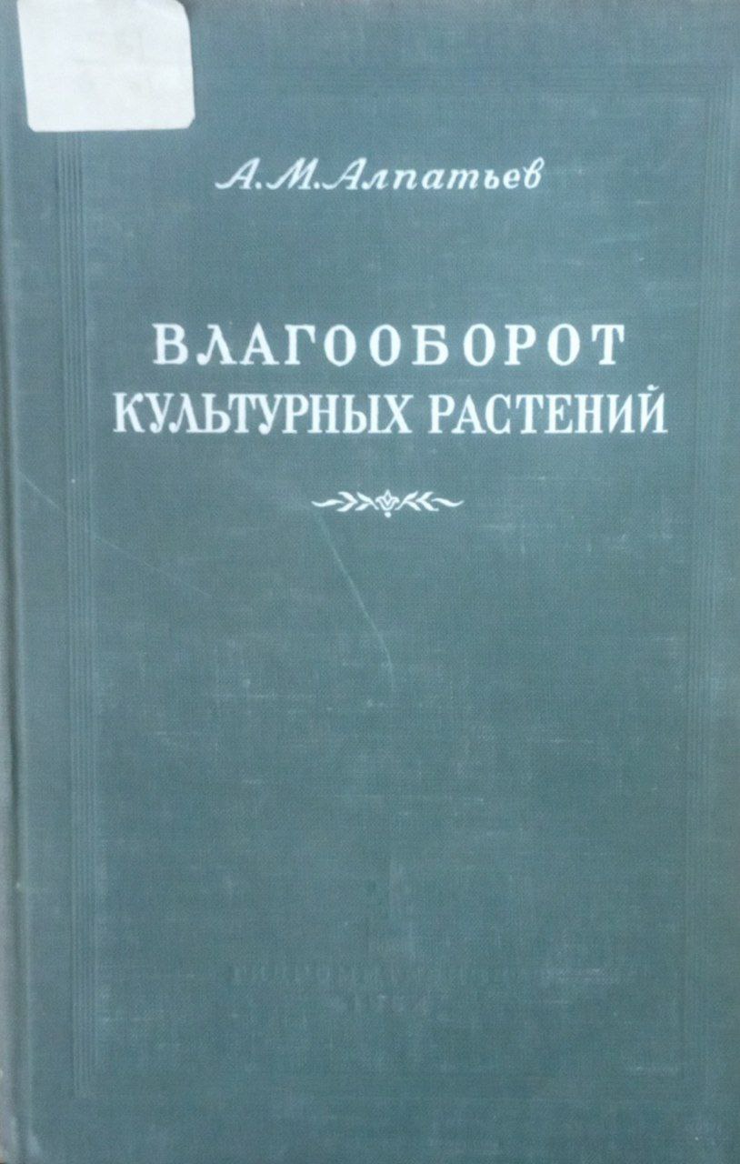 Влагооборот культурных растений