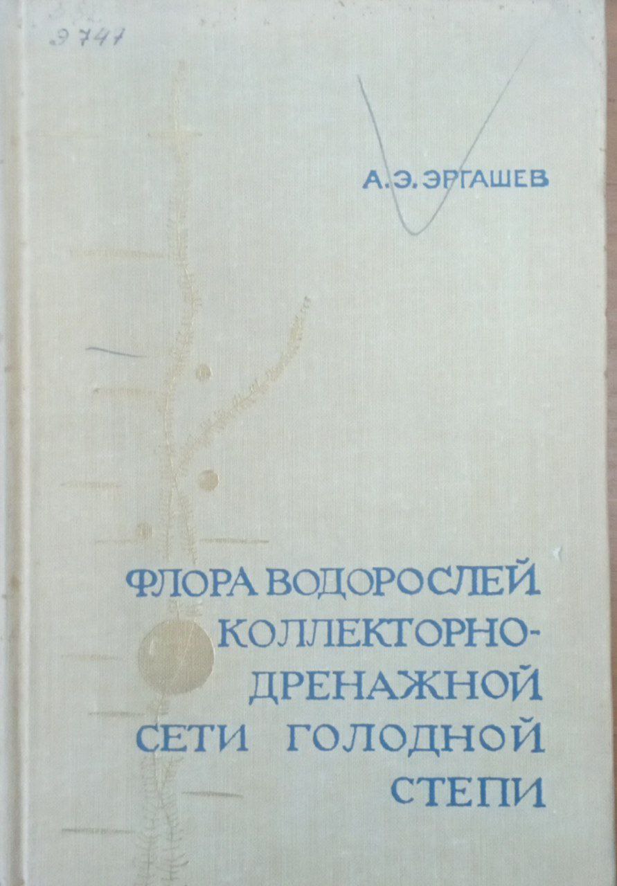 Флора водорослей коллекторно-дренажной сети голодной степи