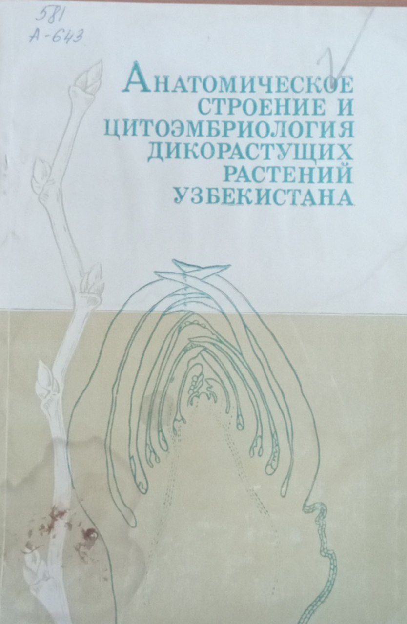 Анатомическое строение и цитоэмбриология дикорастущих растений Узбекистана