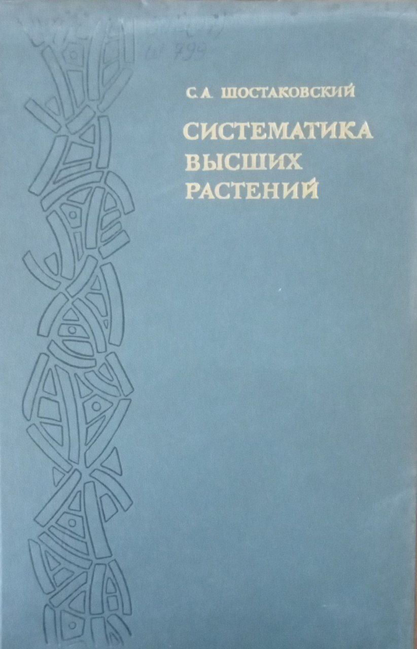 Систематика высших растений