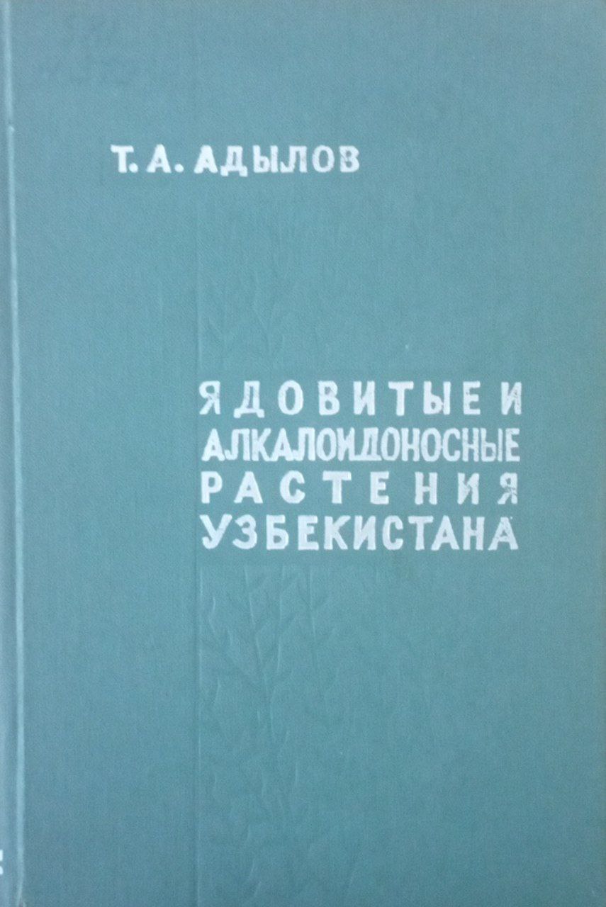 Ядовиты алкалоидоносные растения Узбекистана