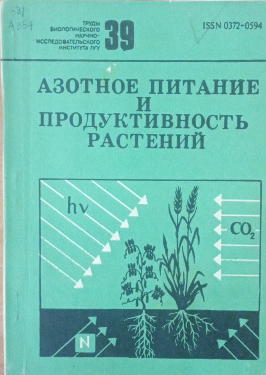 Азотное питание и продуктивность растений
