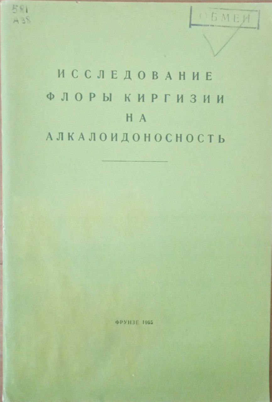 Исследование флоры киргизии на алкалоидосность