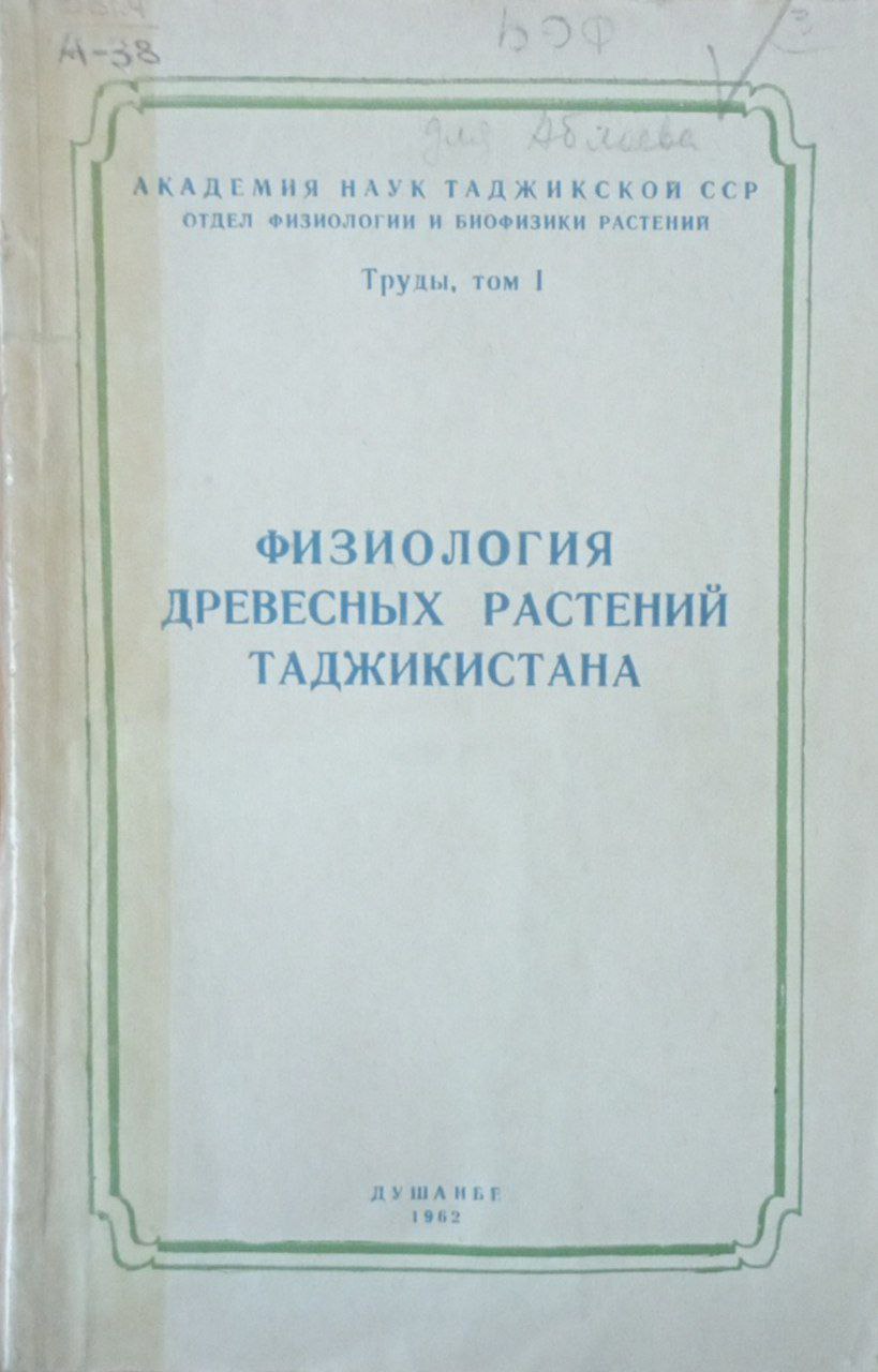 Физиология древесных растений Таджикистана