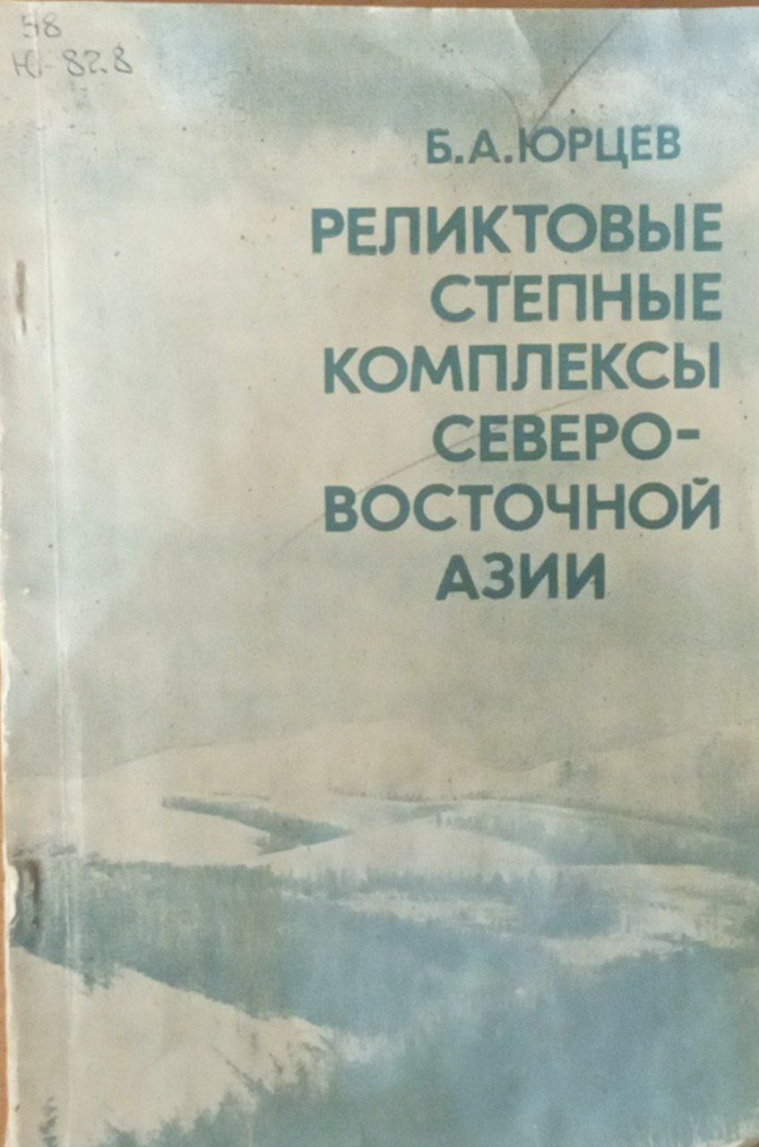 Реликтовые степные комплексы северовосточной Азии