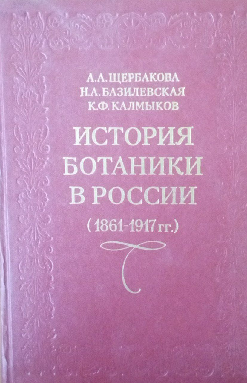 История ботаники в России (дарвиновский период, 1861-1977гг)