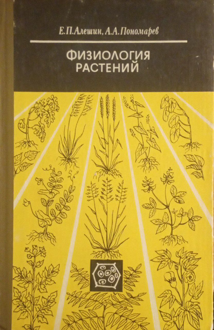 Физиология растений