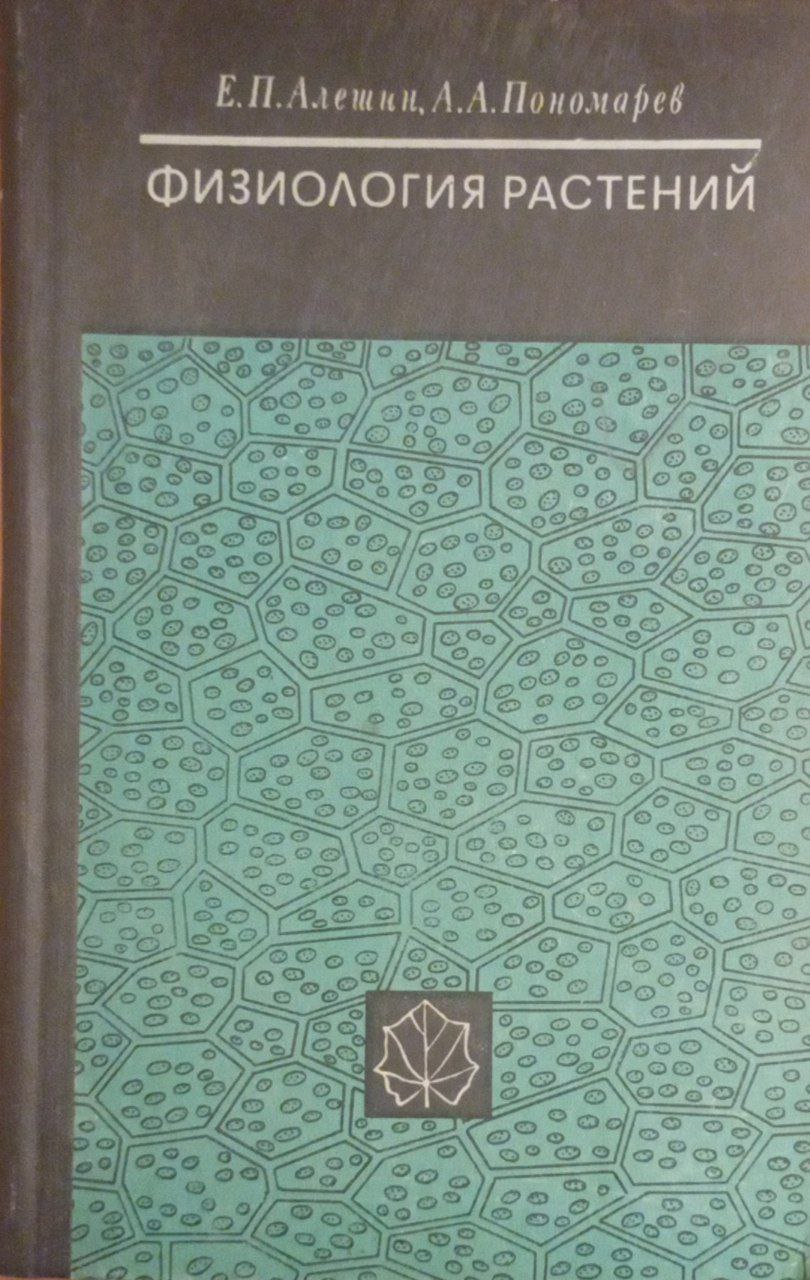 Физиология растений