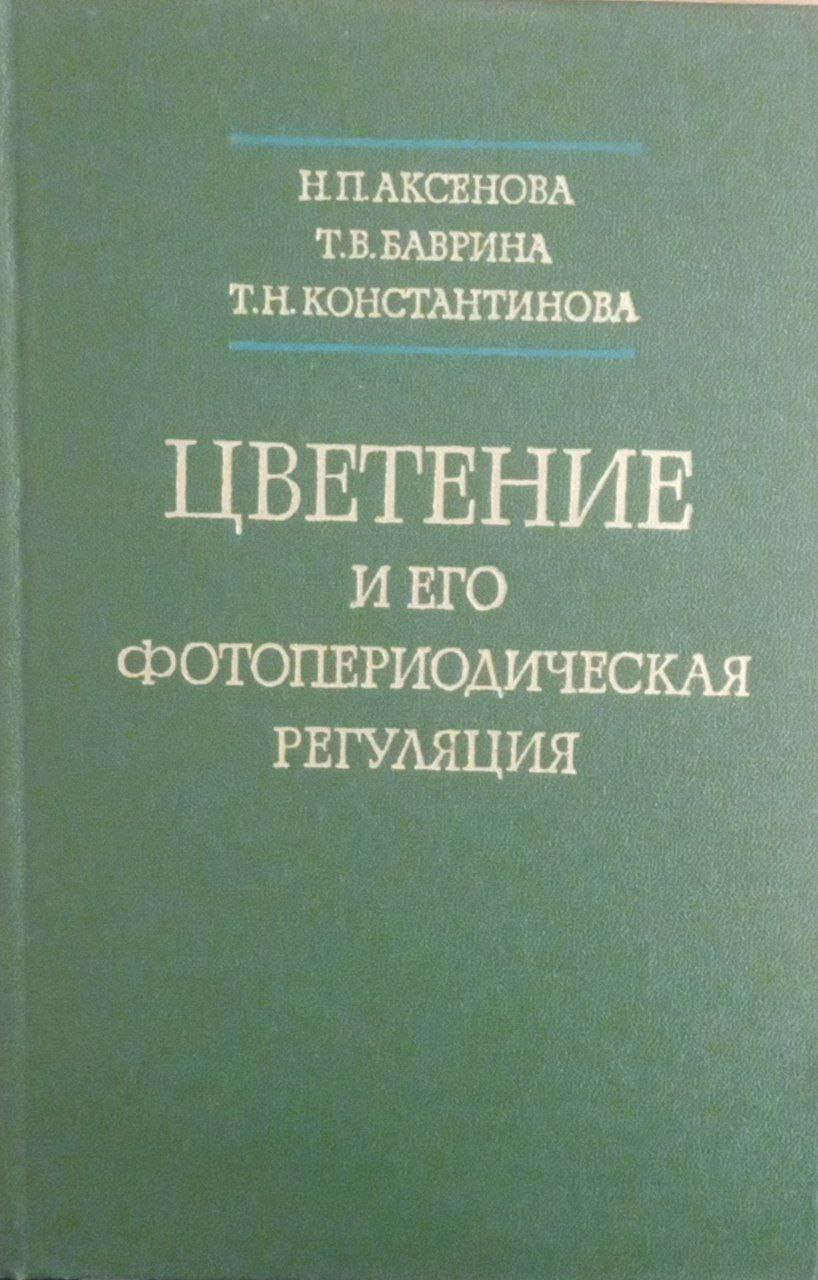 Цветение и его фотопериодическая регуляция