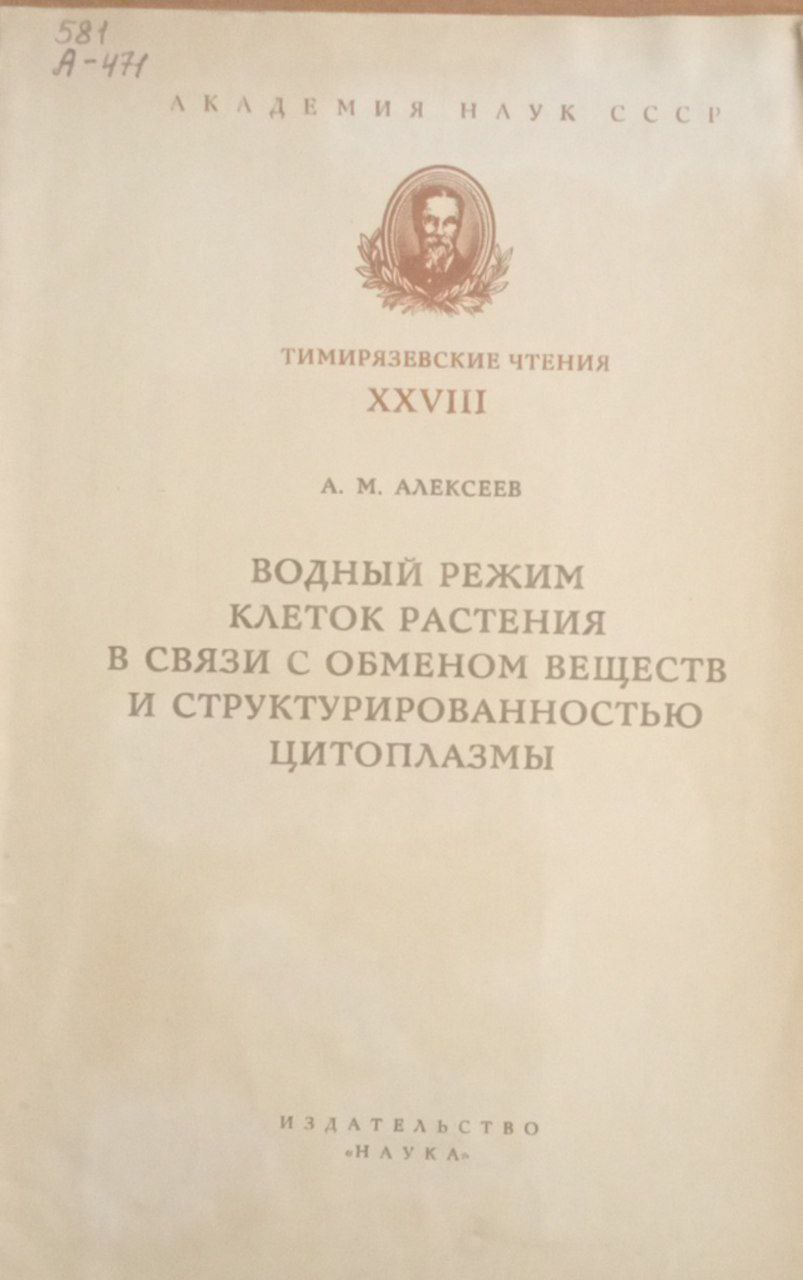 Водный режим клеток растения в связи с обменом веществ и структурированностью цитоплазмы