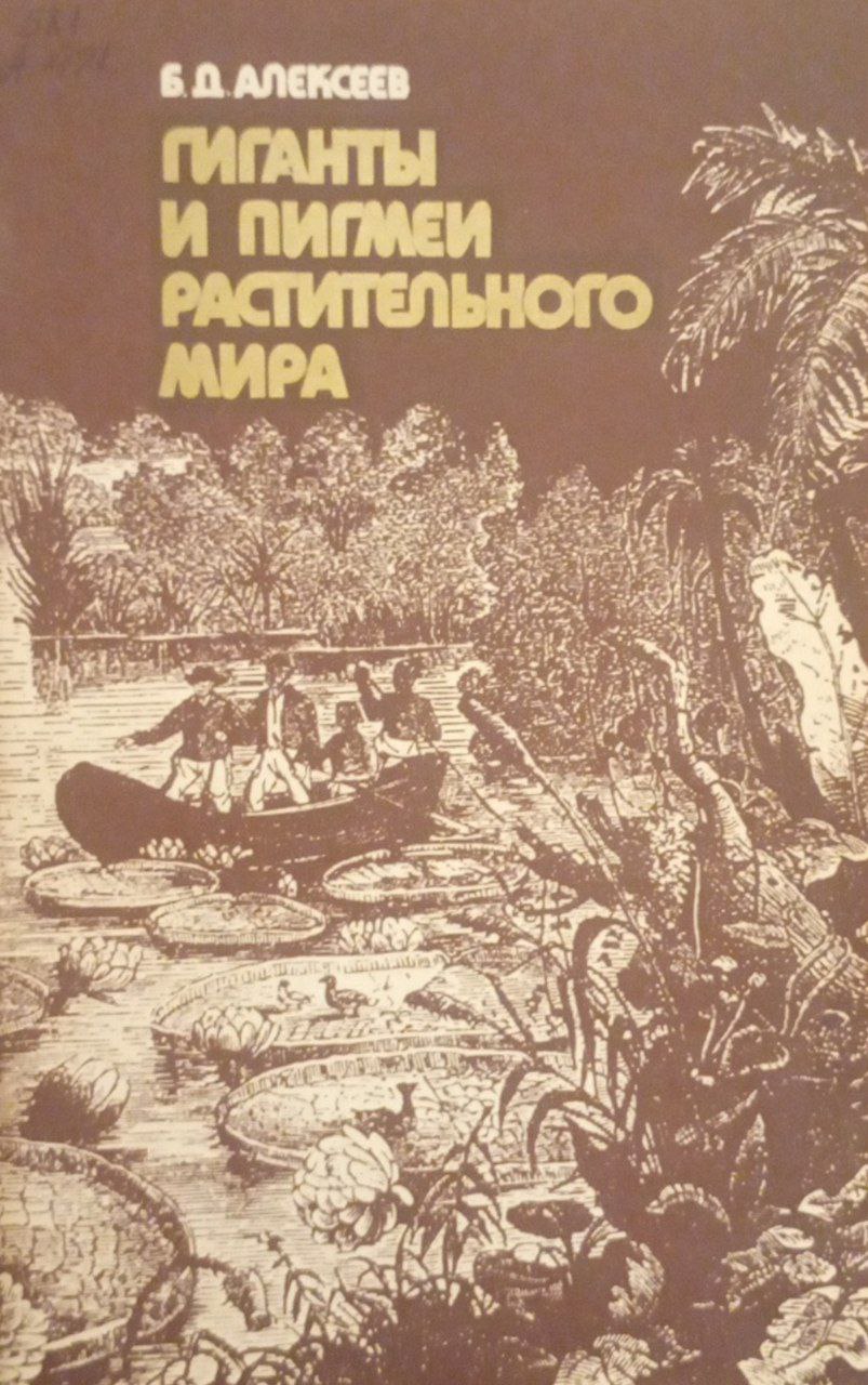 Гиганты и пигмеи растительного мира