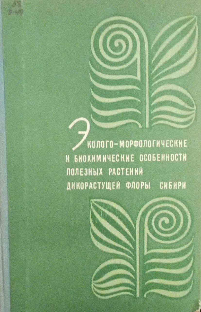 Эколого-морфологические и биохимические особенности полезных растений дикорастующей флоры Сибири